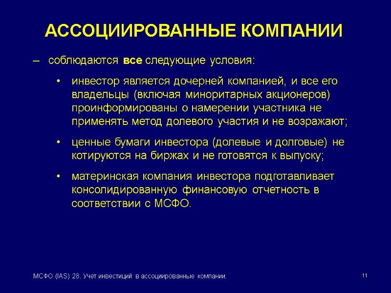 11 МСФО (IAS) 28. Учет инвестиций в ассоциированные компании. соблюдаются все следующие условия: инвестор